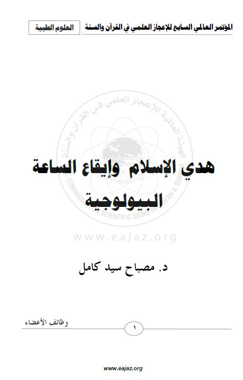 هدي الإسلام وإيقاع الساعة البيولوجية